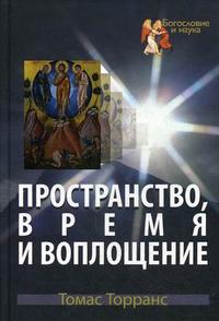 Пространство, время и воплощение, Торранс Т.Ф., 2010