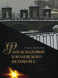 Фантасмагории гоголевского Петербурга. Книга 4, Зеленская Г.С., 2008