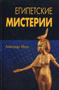 Египетские мистерии, Морэ А., 2009