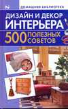 Дизайн и декор интерьера. 500 полезных советов, Игнатова Ната, 2011