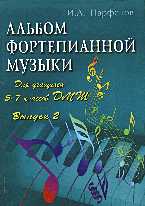 Альбом фортепианной музыки (ноты): для учащихся 5-7 классов. Выпуск 2, Парфенов И., 2009