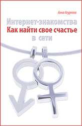 Интернет-знакомства. Как найти свое счастье в сети, Агуреева Анна, 2009