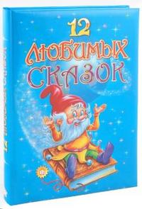 12 любимых сказок, , 2009