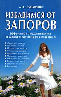 Избавимся от запоров, Сушанский А., 2009
