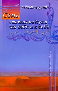 Семь стоянок на Пути от себя и к себе, Неумывакин И., 2009