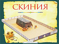 Скиния. Пособие для изучения Библии, Даули Т., 2008