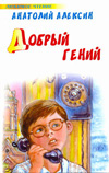 Добрый гений, Алексин А.Г., 2010