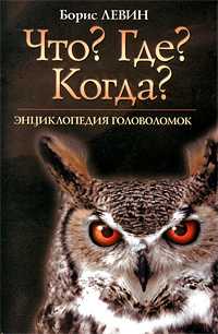 Что? Где? Когда? Энциклопедия головоломок, Левин Б.Е., 2010
