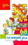 365 лучших игр для умных и сообразительных детей 6-8 лет на каждый день, Тарабарина Т.И., 2010