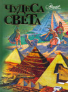 Чудеса света, Нерсесов Я.Н., 2010