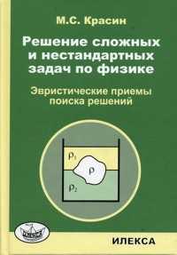 Решение сложных и нестандартных задач по физике, Красин М.С., 2009