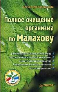 Полное очищение организма по Малахову, Кородецкий А., 2010