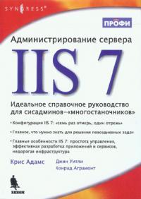 Администрирование сервера IIS 7, Крис Адамс, 2010