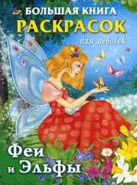 Большая книга раскрасок для девочек. Феи и Эльфы, Жуковская Е.Р., 2010