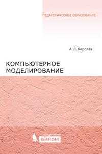 Компьютерное моделирование, Королев А.Л., 2010