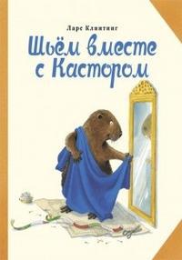Шьем вместе с Кастором, Клинтинг Ларс, 2010