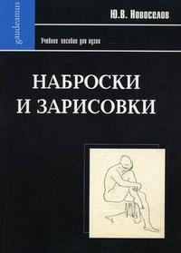 Наброски и зарисовки. Учебное пособие для вузов. Гриф УМО МО РФ, Новоселов Ю.В., 2009