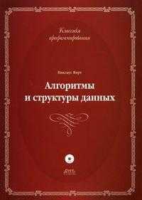 Алгоритмы и структуры данных. Новая версия для Оберона (+ CD-ROM), Вирт Н., 2011