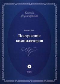 Построение компиляторов (+ CD-ROM), Вирт Н., 2010