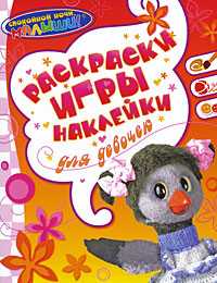 Спокойной ночи, малыши! Раскраски, игры, наклейки для девочек, , 2009