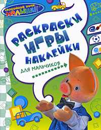 Спокойной ночи, малыши! Раскраски, игры, наклейки для мальчиков, , 2009