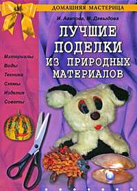 Лучшие поделки из природных материалов, Агапова И., 2010