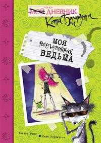 Моя неугомонная ведьма, Орам Гиавин, 2010