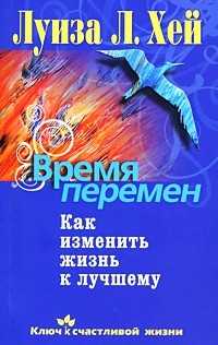 Время перемен: Как изменить жизнь к лучшему, Хей Луиза, 2012