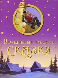 Волшебные русские сказки, , 2011