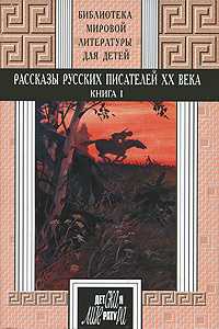 Рассказы русских писателей ХХ века. Книга 1, , 2009