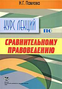 Курс лекций по сравнительному правоведению, Павлова Н.Г., 2009