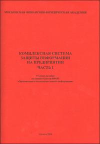 Комплексная система защиты информации на предприятии. Часть 1, Шепитько Г., 2008
