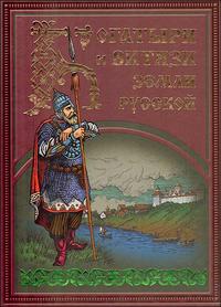 Богатыри и витязи Земли русской, , 2009