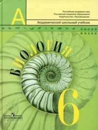 Биология. 6 класс. Учебник, Пасечник Владимир Васильевич, 2009