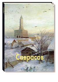 Саврасов, Пахомова Ольга Александровна, 2009