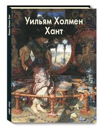 Уильям Холмен Хант, Шестимиров Александр Анатольевич, 2009