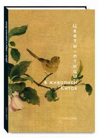 "Цветы-птицы" в живописи Китая, Виноградова Надежда Анатольевна, 2009