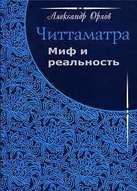 Читтаматра. Миф и реальность, Орлов Александр, 2005
