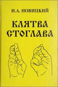 Клятва Стоглава, Новицкий И., 2010