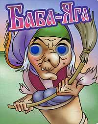 Книжка-глазки. Баба-Яга, , 2011