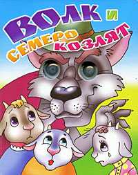 Книжка-глазки. Волк и семеро козлят, , 2009