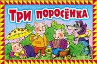 Три поросенка, , 2011