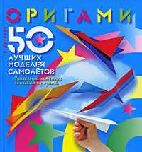 Оригами. 50 лучших моделей самолетов: уникальные летающие самолёты из бумаги, Выгонов Виктор Викторович, 2010