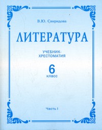 Литература. 6 класс. Учебник. В 2-х частях. Часть 1, Свиридова В.Ю., 2010