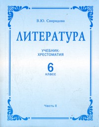 Литература. 6 класс. Учебник. В 2-х частях. Часть 2, Свиридова В.Ю., 2010