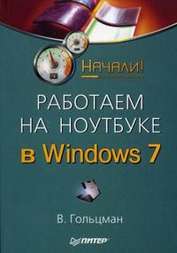 Работаем на ноутбуке в Windows 7. Начали!, Гольцман В.И., 2012