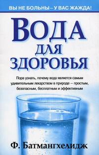Вода для здоровья, Батмангхелидж Ф., 2011