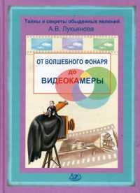 От волшебного фонаря до видеокамеры, Лукьянова А.В., 2009