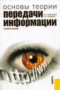 Основы теории передачи информации. Учебное пособие. Гриф УМО МО РФ, Литвинская О.С., 2010