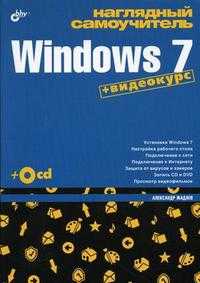 Наглядный самоучитель Windows 7 (+ CD-ROM), Жадаев А.Г., 2010